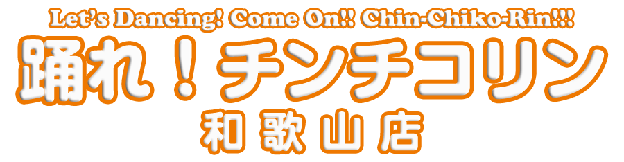 踊れ！チンチコリン・和歌山店